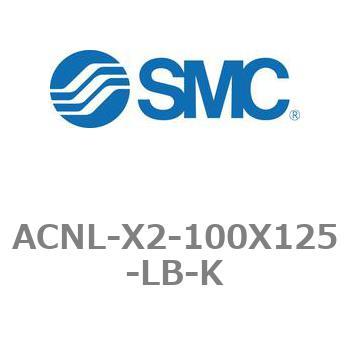 エアシリンダ ACNLシリーズ ACNL-X2-100X125 SMC