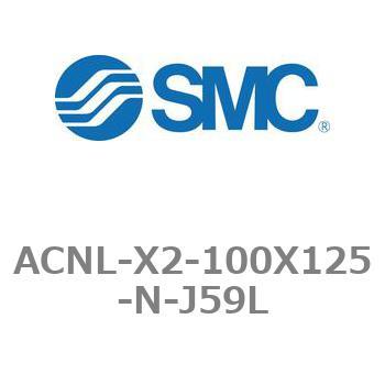 エアシリンダ ACNLシリーズ ACNL-X2-100X125 SMC