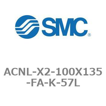 エアシリンダ ACNLシリーズ ACNL-X2-100X135 SMC