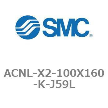 エアシリンダ ACNLシリーズ ACNL-X2-100X160 SMC