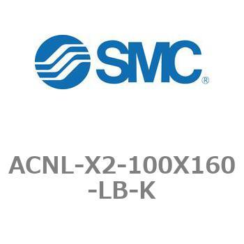 エアシリンダ ACNLシリーズ ACNL-X2-100X160 SMC