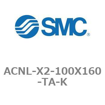 エアシリンダ ACNLシリーズ ACNL-X2-100X160 SMC