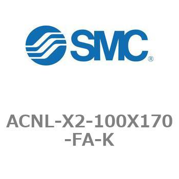 エアシリンダ ACNLシリーズ ACNL-X2-100X170 SMC