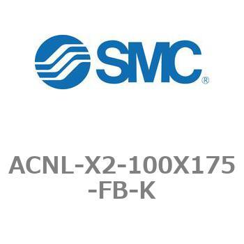 エアシリンダ ACNLシリーズ ACNL-X2-100X175 SMC