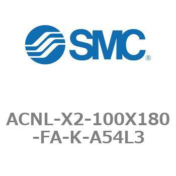 ACNL-X2-100X180-FA-K-A54L3 エアシリンダ ACNLシリーズ ACNL-X2-100X180 SMC 21186193