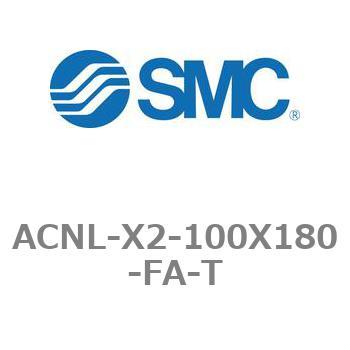 ACNL-X2-100X180-FA-T エアシリンダ ACNLシリーズ ACNL-X2-100X180 SMC 21186236