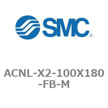 ACNL-X2-100X180-FB-M エアシリンダ ACNLシリーズ ACNL-X2-100X180 SMC 21186254