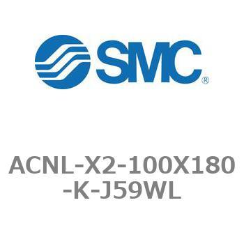 ACNL-X2-100X180-K-J59WL エアシリンダ ACNLシリーズ ACNL-X2-100X180 SMC 21186297