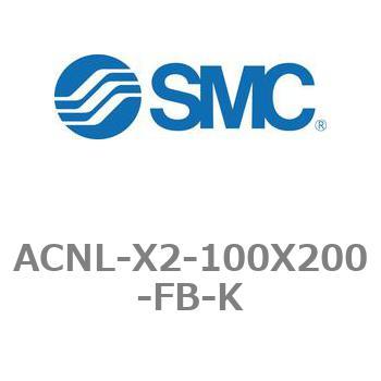 エアシリンダ ACNLシリーズ ACNL-X2-100X200 SMC