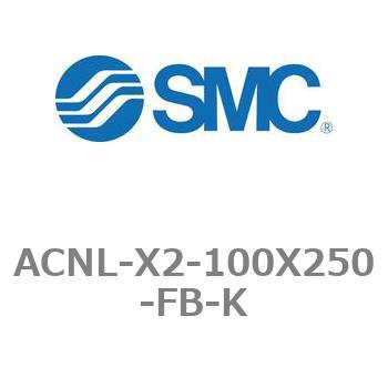 エアシリンダ ACNLシリーズ ACNL-X2-100X250 SMC