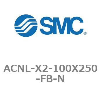 エアシリンダ ACNLシリーズ ACNL-X2-100X250 SMC