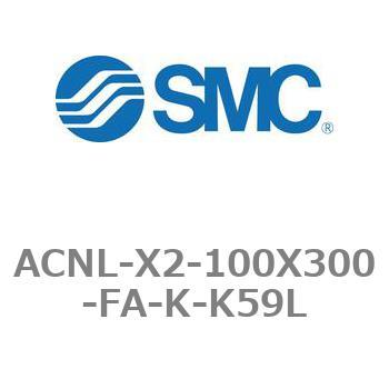 エアシリンダ ACNLシリーズ ACNL-X2-100X300 SMC