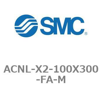 エアシリンダ ACNLシリーズ ACNL-X2-100X300 SMC