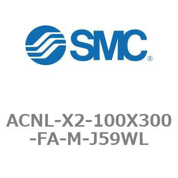 エアシリンダ ACNLシリーズ ACNL-X2-100X300 SMC