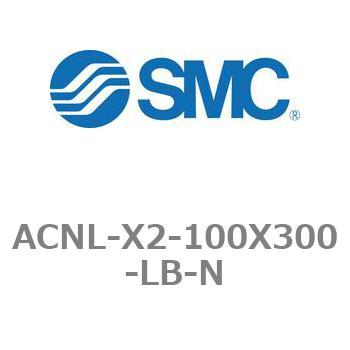 エアシリンダ ACNLシリーズ ACNL-X2-100X300 SMC