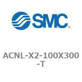 エアシリンダ ACNLシリーズ ACNL-X2-100X300 SMC