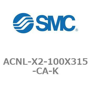 エアシリンダ ACNLシリーズ ACNL-X2-100X315 SMC