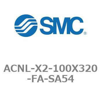 エアシリンダ ACNLシリーズ ACNL-X2-100X320 SMC