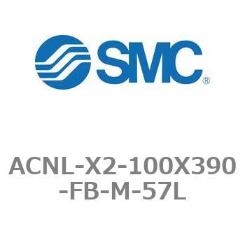 エアシリンダ ACNLシリーズ ACNL-X2-100X390 SMC