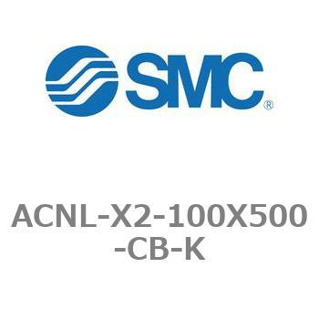 エアシリンダ ACNLシリーズ ACNL-X2-100X500 SMC