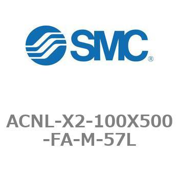 エアシリンダ ACNLシリーズ ACNL-X2-100X500 SMC