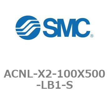 エアシリンダ ACNLシリーズ ACNL-X2-100X500 SMC