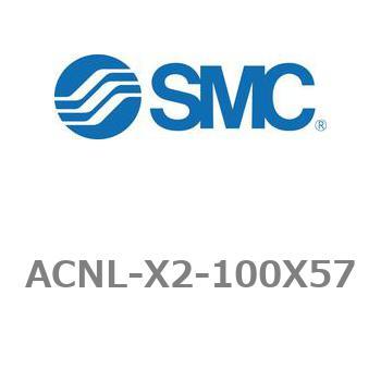 エアシリンダ ACNLシリーズ ACNL-X2-100X57 SMC