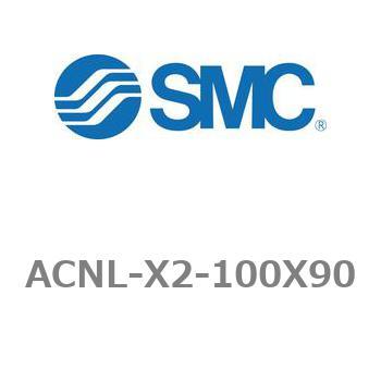 エアシリンダ ACNLシリーズ ACNL-X2-100X90 SMC