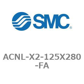エアシリンダ ACNLシリーズ ACNL-X2-125X280 SMC