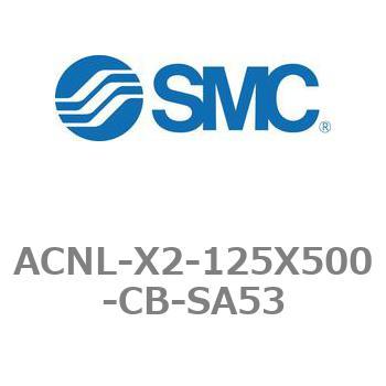 エアシリンダ ACNLシリーズ ACNL-X2-125X500 SMC