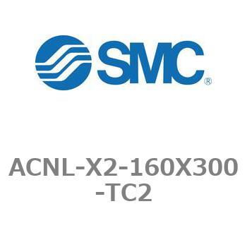 エアシリンダ ACNLシリーズ ACNL-X2-160X300 SMC