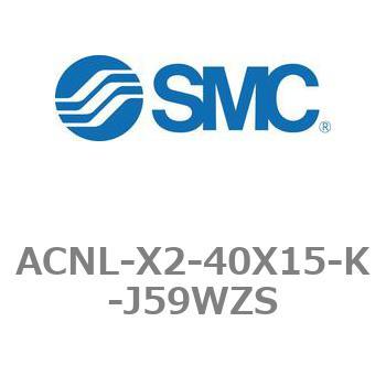 エアシリンダ ACNLシリーズ ACNL-X2-40X15 SMC