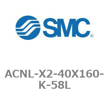 エアシリンダ ACNLシリーズ ACNL-X2-40X160 SMC