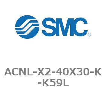ACNL-X2-40X30-K-K59L �G�A�V�����_ ACNL�V���[�Y ACNL-X2-40X30 SMC 21195686