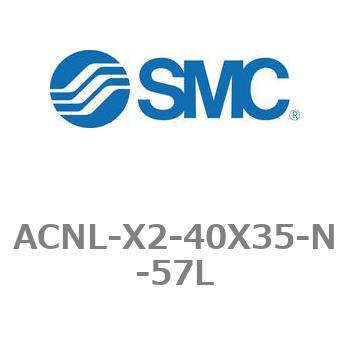 エアシリンダ ACNLシリーズ ACNL-X2-40X35 SMC