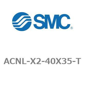 エアシリンダ ACNLシリーズ ACNL-X2-40X35 SMC