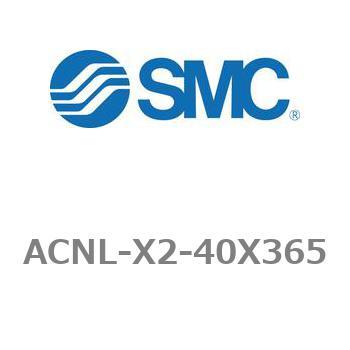 エアシリンダ ACNLシリーズ ACNL-X2-40X365 SMC