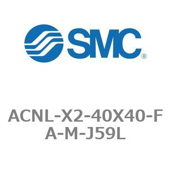 エアシリンダ ACNLシリーズ ACNL-X2-40X40 SMC