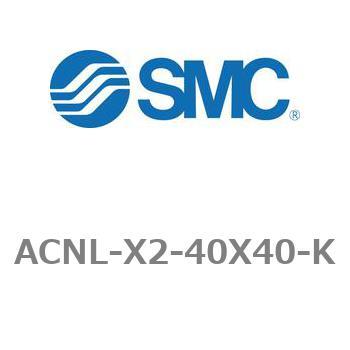 エアシリンダ ACNLシリーズ ACNL-X2-40X40 SMC