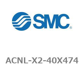 エアシリンダ ACNLシリーズ ACNL-X2-40X474 SMC