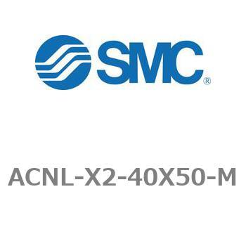 エアシリンダ ACNLシリーズ ACNL-X2-40X50 SMC