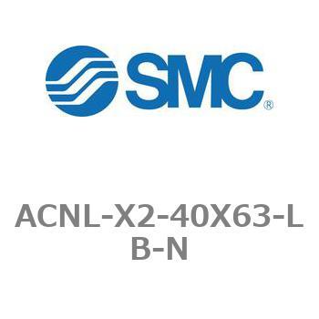 エアシリンダ ACNLシリーズ ACNL-X2-40X63 SMC