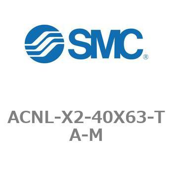 エアシリンダ ACNLシリーズ ACNL-X2-40X63 SMC
