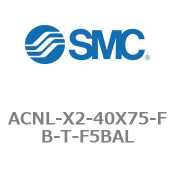 ACNL-X2-40X75-FB-T-F5BAL エアシリンダ ACNLシリーズ ACNL-X2-40X75 SMC 21200008