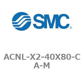 ACNL-X2-40X80-CA-M エアシリンダ ACNLシリーズ ACNL-X2-40X80 SMC 複動