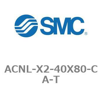 エアシリンダ ACNLシリーズ ACNL-X2-40X80 - SMC