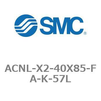 エアシリンダ ACNLシリーズ ACNL-X2-40X85 SMC