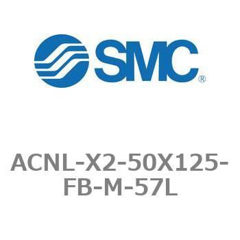 エアシリンダ ACNLシリーズ ACNL-X2-50X125 SMC