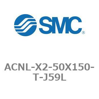 エアシリンダ ACNLシリーズ ACNL-X2-50X150 SMC