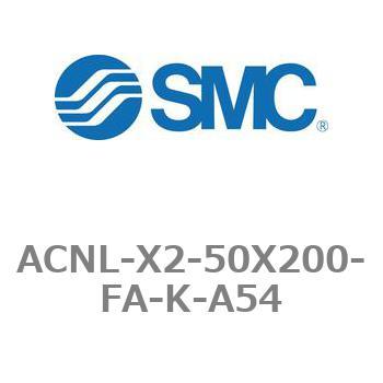 ACNL-X2-50X200-FA-K-A54 エアシリンダ ACNLシリーズ ACNL-X2-50X200 SMC 21203998